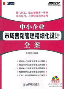 中小企業(yè)市場營銷管理精細(xì)化設(shè)計全案